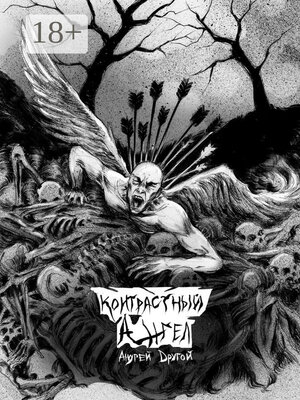 cover image of Контрастный Ангел. Стихи Ни О Чём